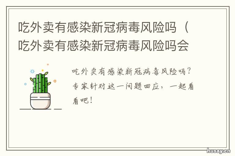 吃外卖有感染新冠病毒风险吗 点外卖会传染新冠状病毒吗
