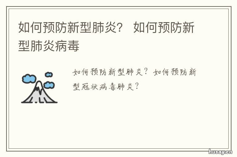 如何预防新型肺炎? 如何预防新型肺炎反馈内容