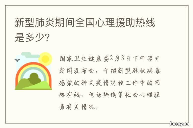 新型肺炎期间全国心理援助热线是多少？