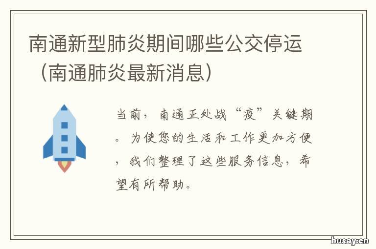南通新型肺炎期间哪些公交停运