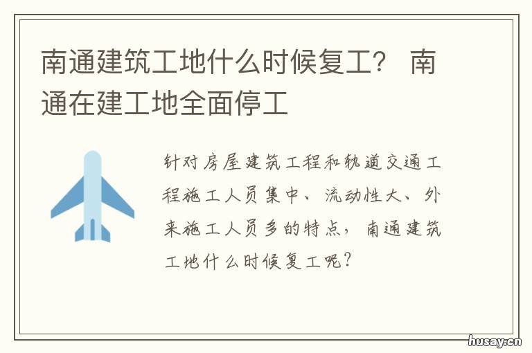 南通建筑工地什么时候复工?