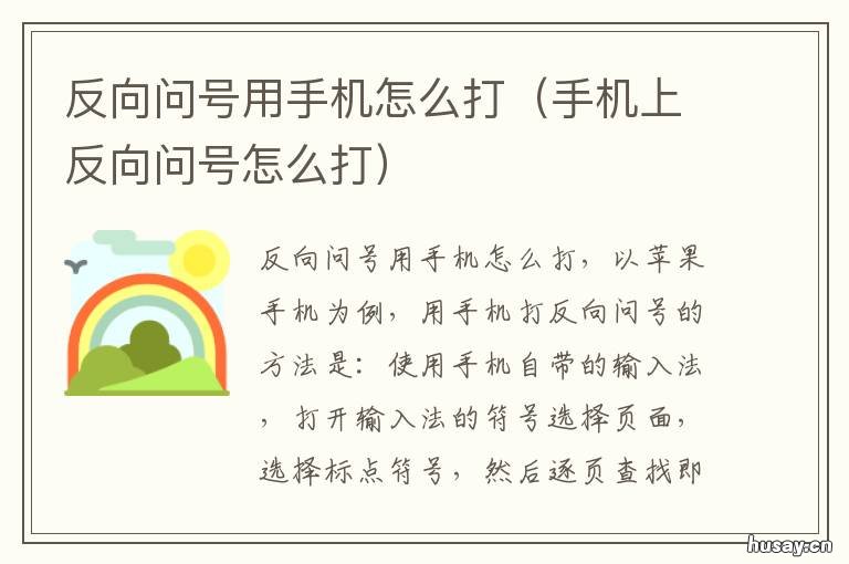 反向问号用手机怎么打 反向问号用手机怎么打出来