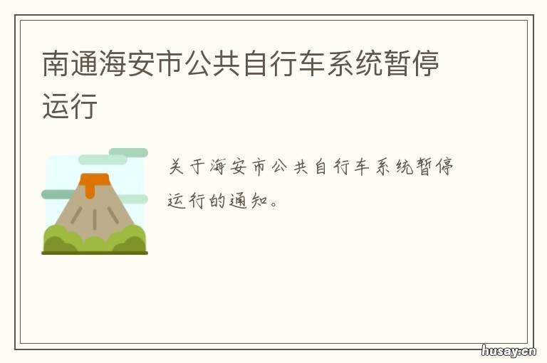 南通海安市公共自行车系统暂停运行