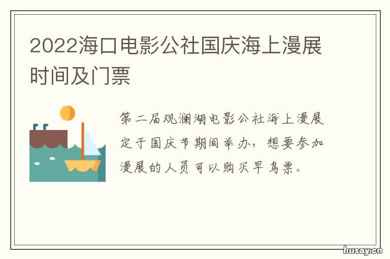 2022海口电影公社国庆海上漫展时间及门票 2021年海口国庆节漫展