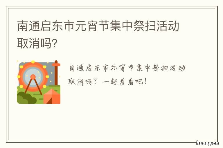南通启东市元宵节集中祭扫活动取消吗?