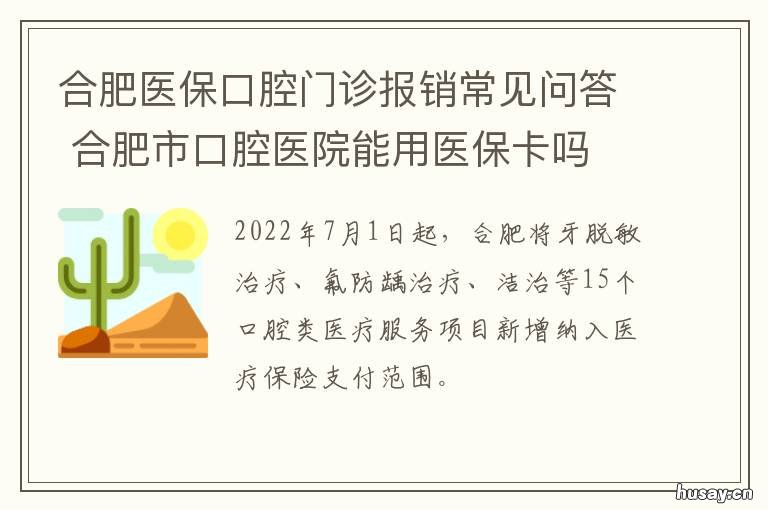 合肥医保口腔门诊报销常见问答 合肥门诊医保怎么报销