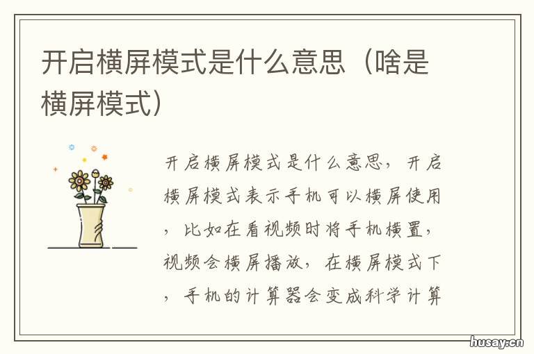 开启横屏模式是什么意思 微信开启横屏模式是什么意思