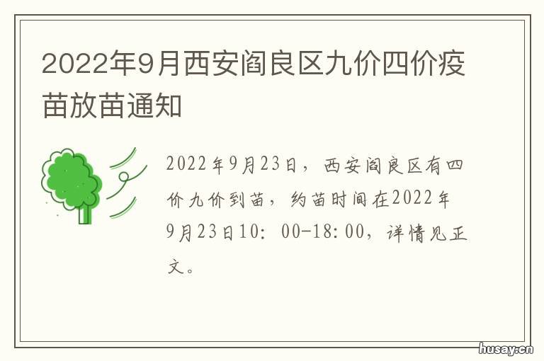 2022年9月西安阎良区九价四价疫苗放苗通知 九价疫苗陕西价格