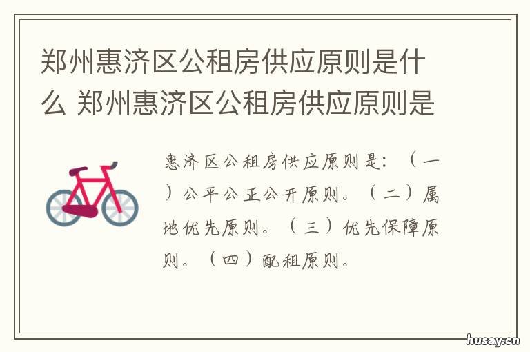 郑州惠济区公租房供应原则是什么 郑州公租房分配原则