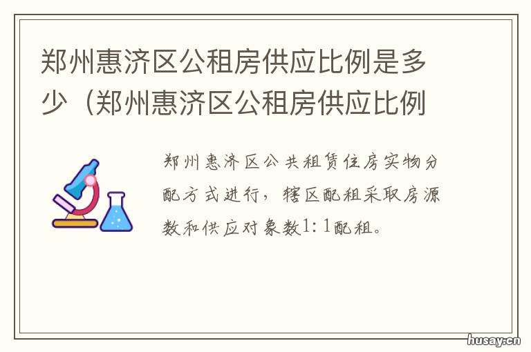 郑州惠济区公租房供应比例是多少 郑州公租房保障系数
