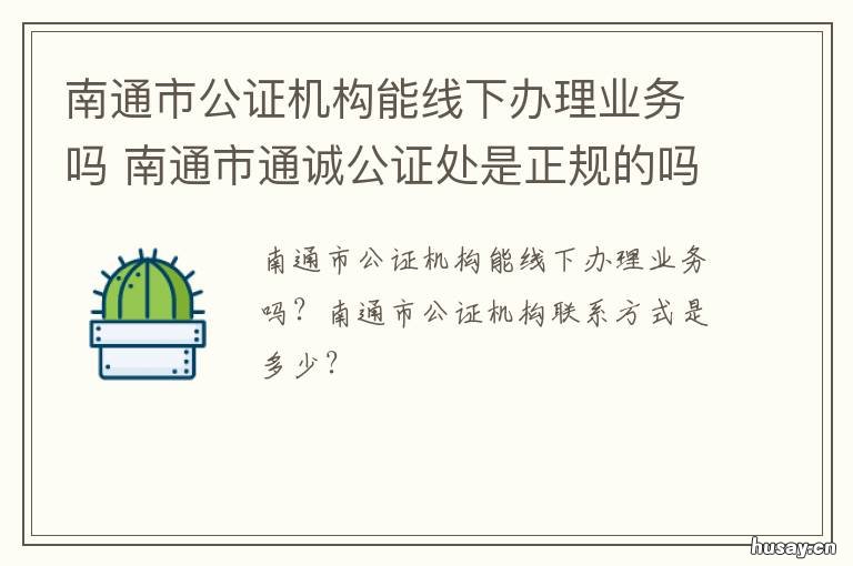 南通市公证机构能线下办理业务吗