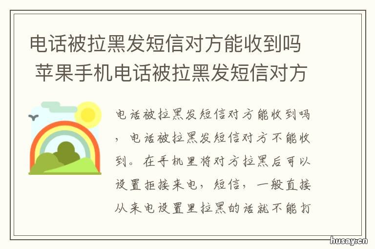 电话被拉黑发短信对方能收到吗 电话被拉黑发短信对方收到吗