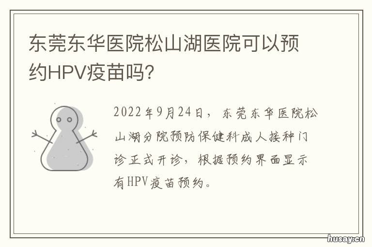 东莞东华医院松山湖医院可以预约HPV疫苗吗? 东莞东华松山湖医院图片
