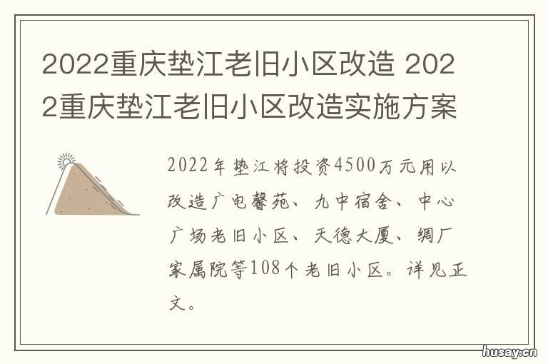 2022重庆垫江老旧小区改造