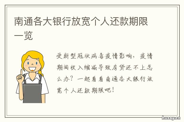 南通各大银行放宽个人还款期限一览 江苏银行还款宽限期