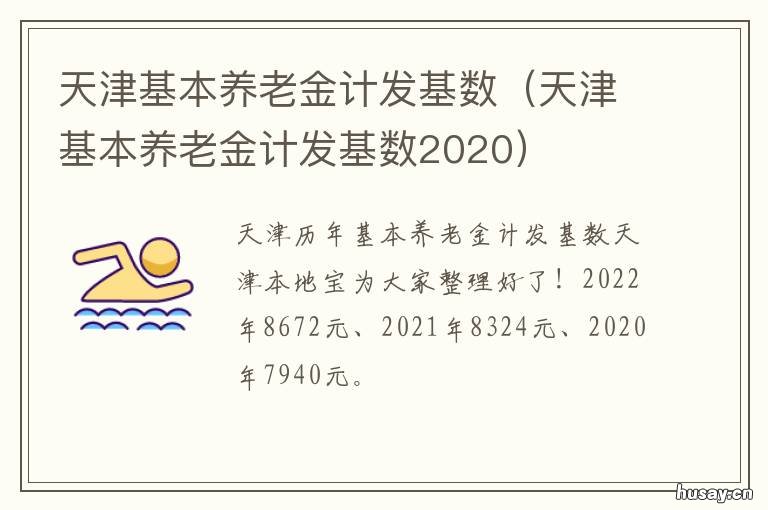 天津基本养老金计发基数 天津退休人员养老金计算基数