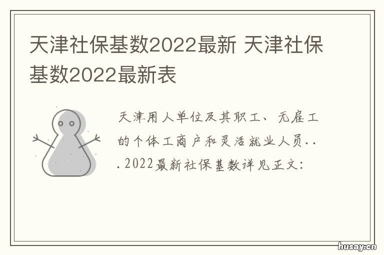 天津社保基数2022最新 天津市最低社保基数2021