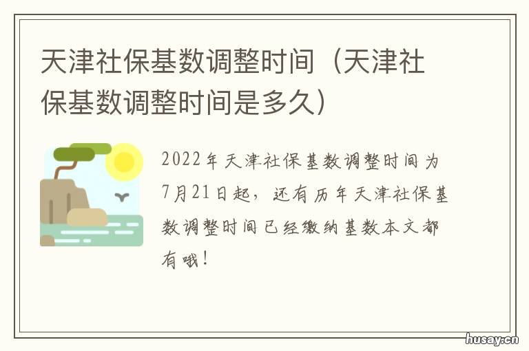 天津社保基数调整时间 天津社保几月份调整基数