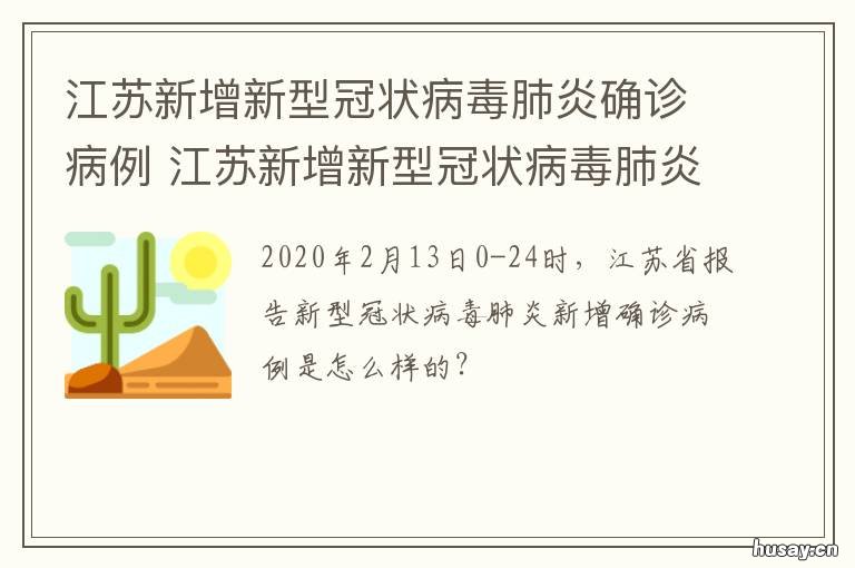 江苏新增新型冠状病毒肺炎确诊病例 关于我市新型冠状病毒感染的肺炎
