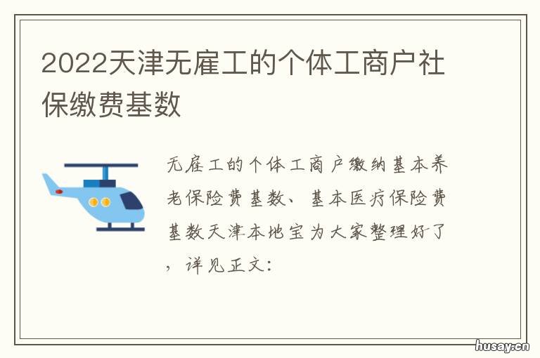 2022天津无雇工的个体工商户社保缴费基数 2022天津无雇工的个体工商户社保怎么交