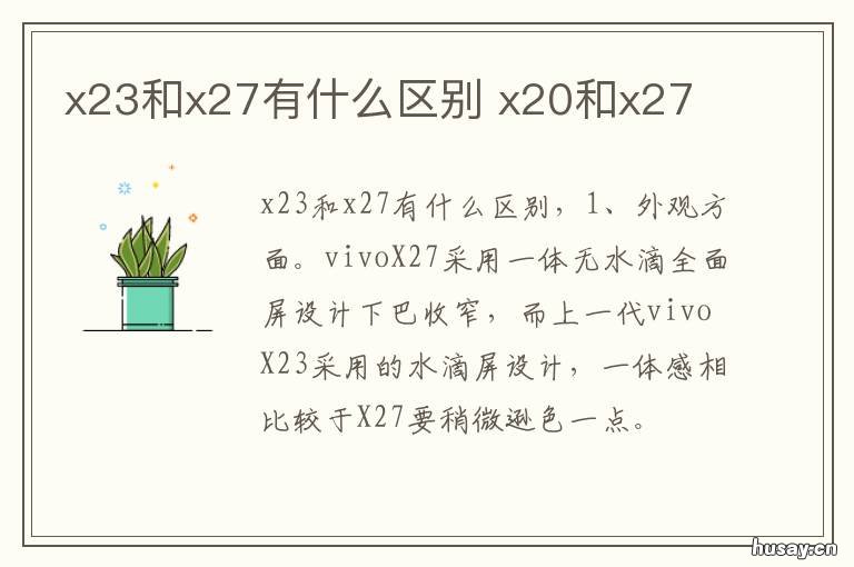 x23和x27有什么区别 x23好还是x27好