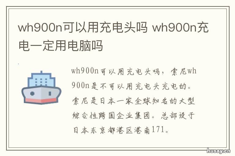 wh900n可以用充电头吗 wh900n充电标准