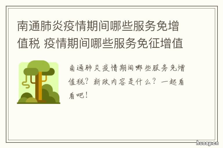 南通肺炎疫情期间哪些服务免增值税 南通肺炎疫情最新情况