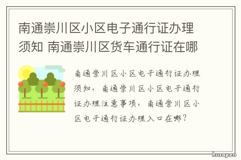 南通崇川区小区电子通行证办理须知 南通崇川区政务中心电话号码