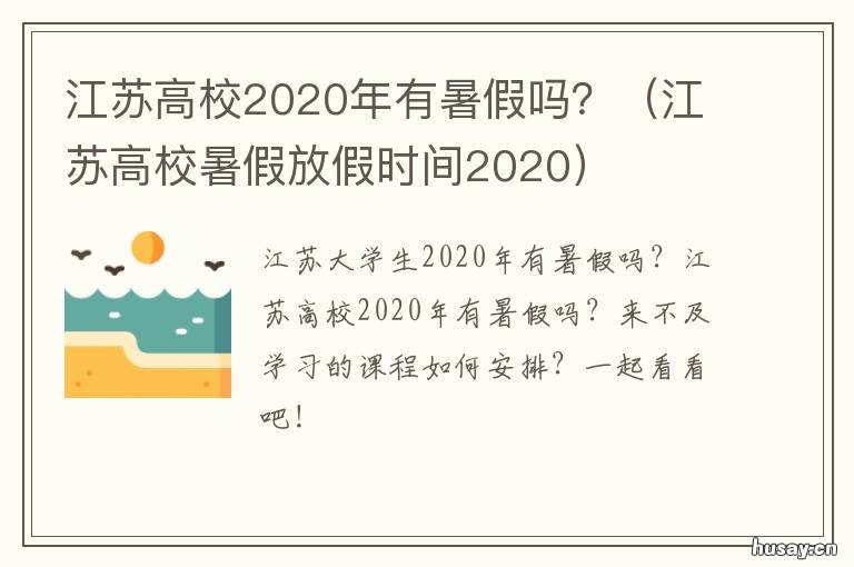 江苏高校2020年有暑假吗? 江苏高校放寒假的时间2020