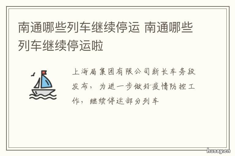 南通哪些列车继续停运 南通铁路停运公告