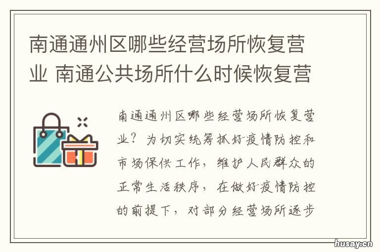 南通通州区哪些经营场所恢复营业 南通通州区哪些经营场所恢复正常营业