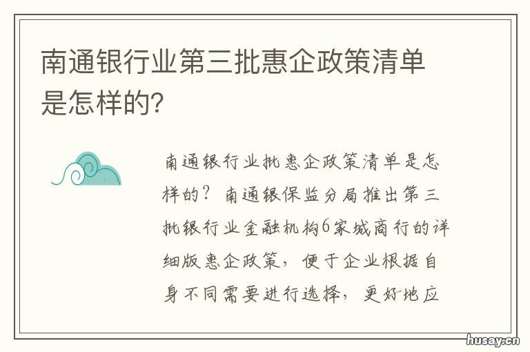 南通银行业第三批惠企政策清单是怎样的？