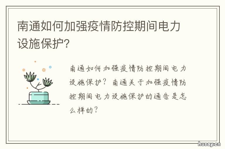 南通如何加强疫情防控期间电力设施保护? 南通疫情防控政策