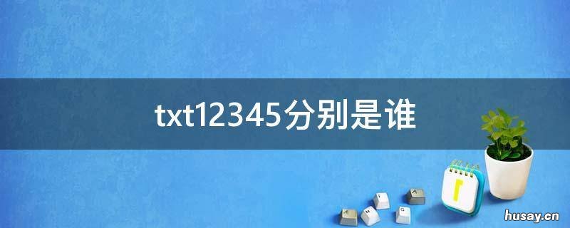 txt12345分别是谁