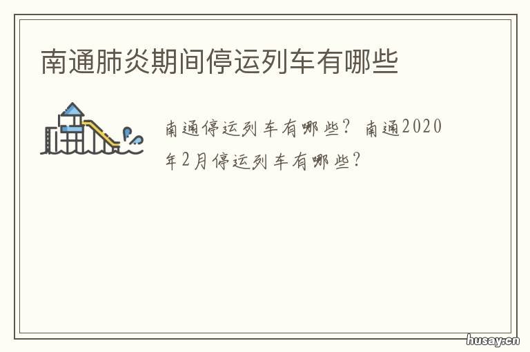 南通肺炎期间停运列车有哪些