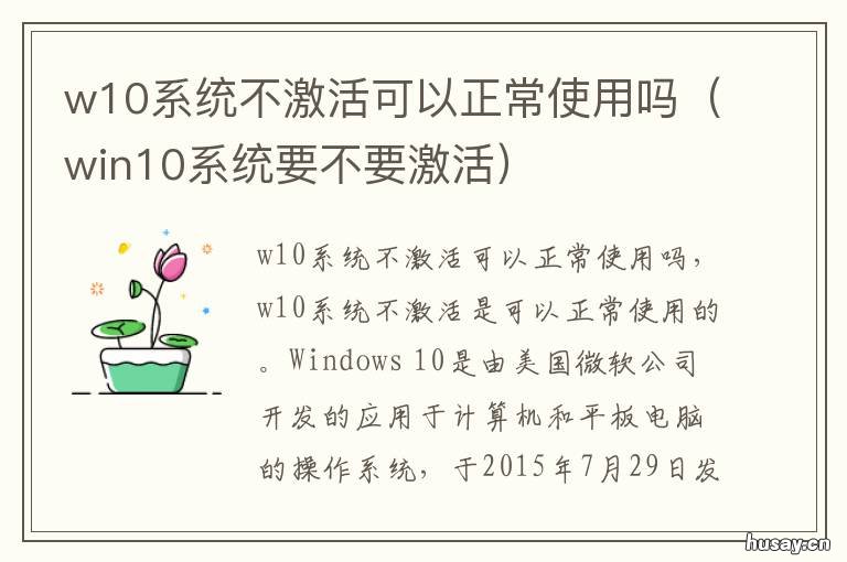 w10系统不激活可以正常使用吗