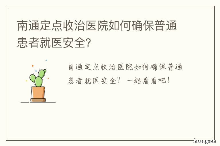 南通定点收治医院如何确保普通患者就医安全? 南通新冠定点收治医院