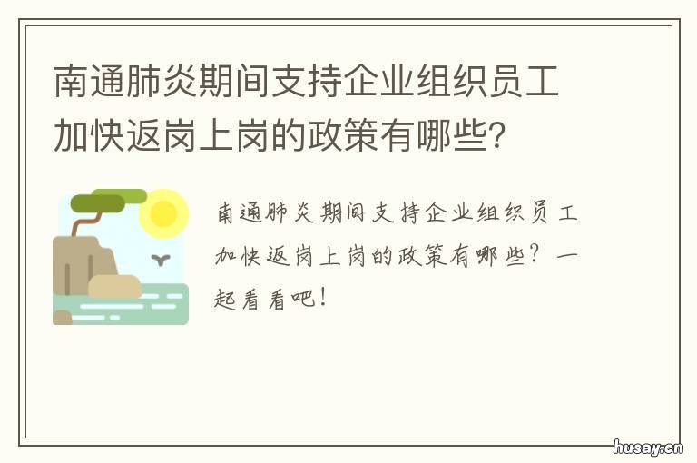 南通肺炎期间支持企业组织员工加快返岗上岗的政策有哪些?