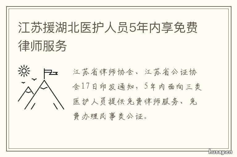 江苏援湖北医护人员5年内享免费律师服务