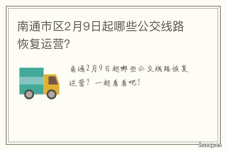 南通市区2月9日起哪些公交线路恢复运营？