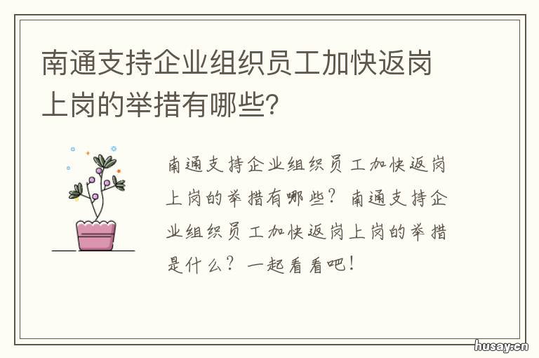 南通支持企业组织员工加快返岗上岗的举措有哪些? 南通支持企业组织员工加快返岗