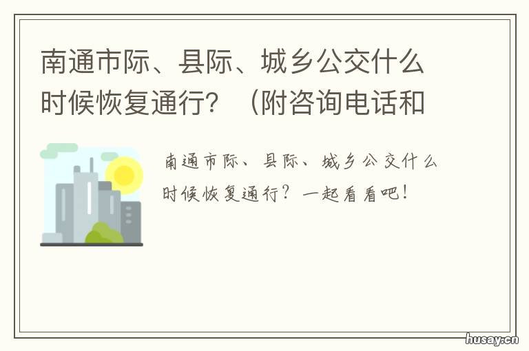 南通市际、县际、城乡公交什么时候恢复通行?