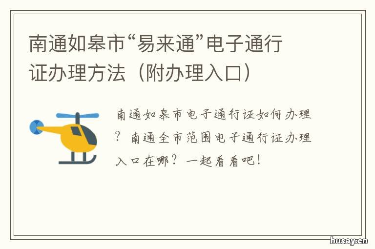 南通如皋市“易来通”电子通行证办理方法
