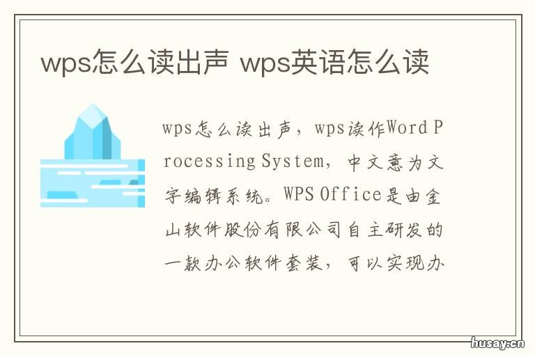 wps怎么读出声 wps怎样读发音