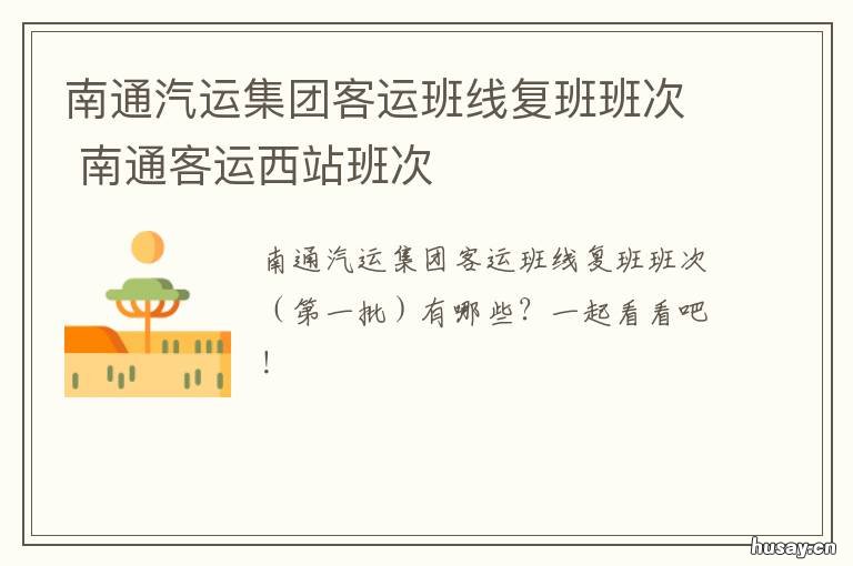南通汽运集团客运班线复班班次 南通汽运集团客运班线复班班车