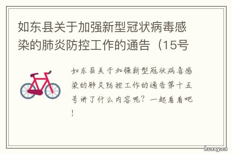 如东县关于加强新型冠状病毒感染的肺炎防控工作的通告 连云港市东海县新型冠状病毒