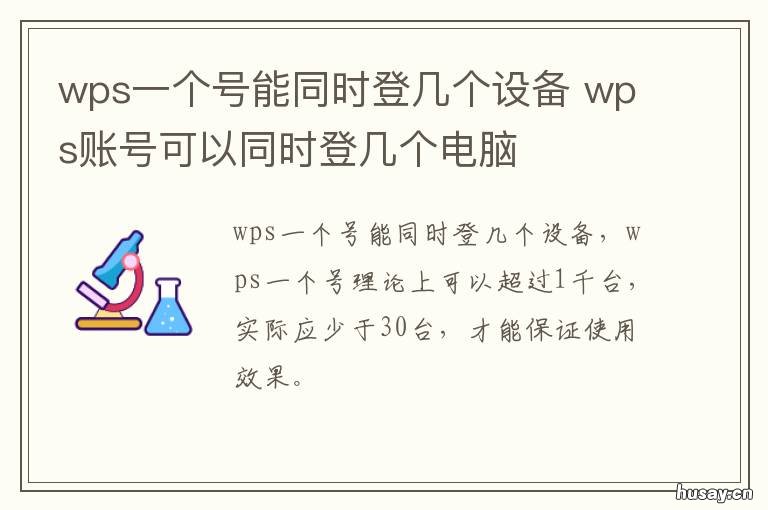 wps一个号能同时登几个设备