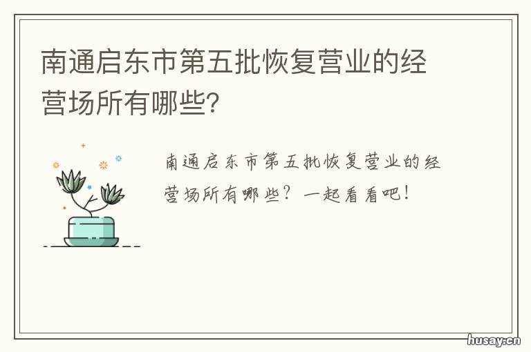 南通启东市第五批恢复营业的经营场所有哪些?