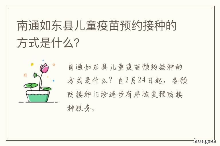 南通如东县儿童疫苗预约接种的方式是什么? 如东县防疫站疫苗