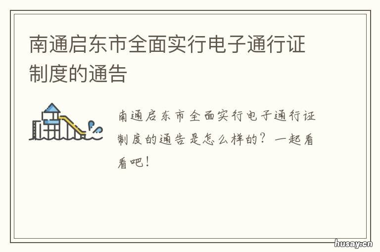 南通启东市全面实行电子通行证制度的通告